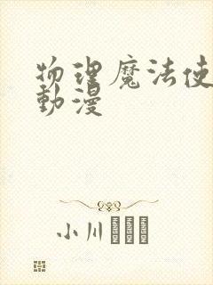 物理魔法使马修动漫