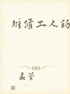 维修工人的绝遇