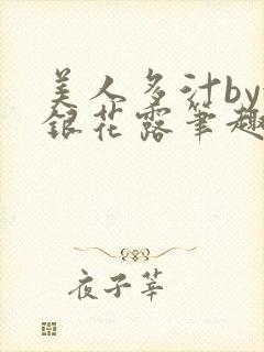 美人多汁by金银花露笔趣阁