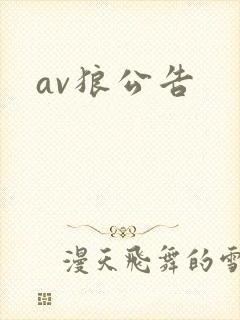 av狼公告