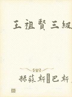 王祖贤三级