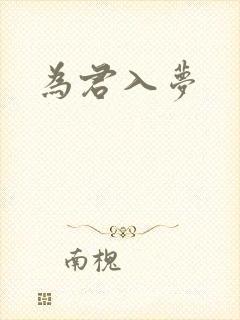 为君入梦