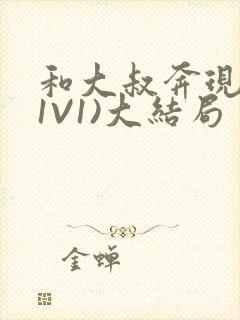 和大叔奔现后(1V1)大结局