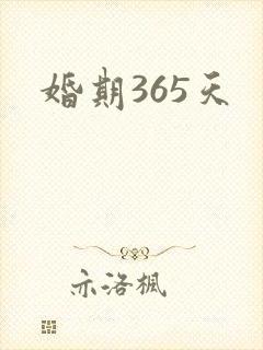 婚期365天