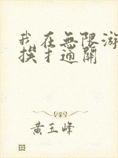 我在无限游戏里挨扌通关