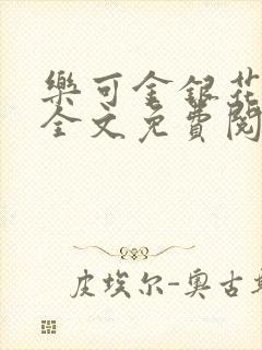 乐可金银花露 全文免费阅读