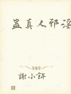 蛊真人邪淫魔尊