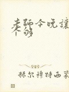 老师今晚让你爽个够