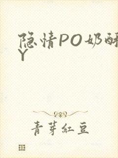 隐情PO奶酥BY