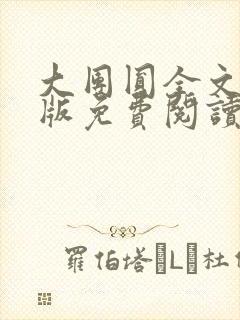 大团圆全文完整版免费阅读