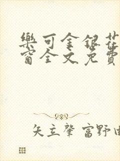 乐可金银花无弹窗全文免费阅读