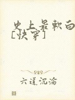 史上最软白月光[快穿]