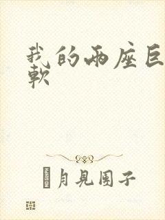 我的两座巨峰很软