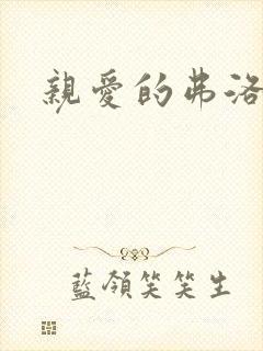 亲爱的弗洛伊德