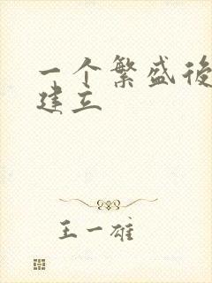 一个繁盛后宫的建立