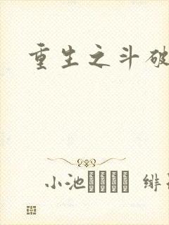 重生之斗破后宫