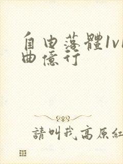 自由落体1v1曲亿行