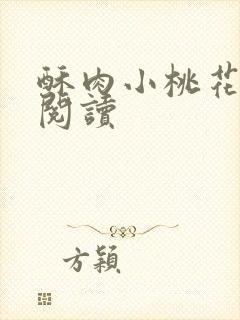 酥肉小桃花全文阅读