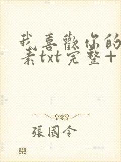 我喜欢你的信息素txt完整+番外 txt