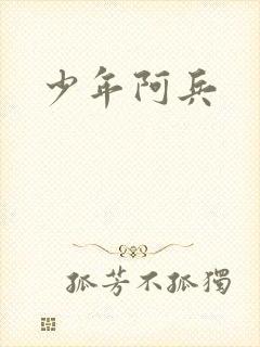 少年阿兵