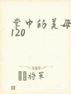 掌中的美母版主120