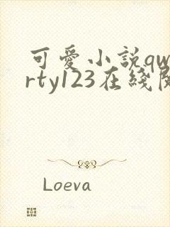 可爱小说qwerty123在线阅读笔趣阁