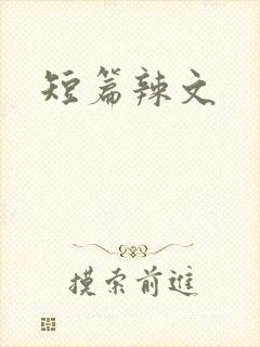 短篇辣文