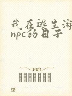 我在逃生游戏装npc的日子