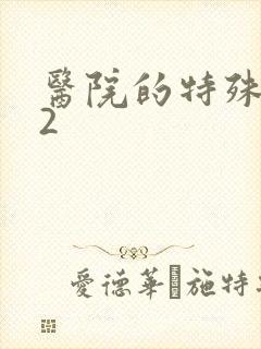 医院的特殊待遇2