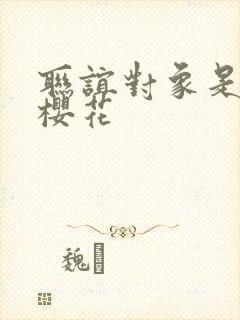 联谊对象是警官樱花