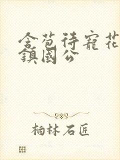 含苞待宠花婉柔镇国公