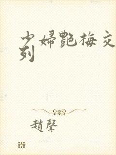 少妇艳梅交换系列