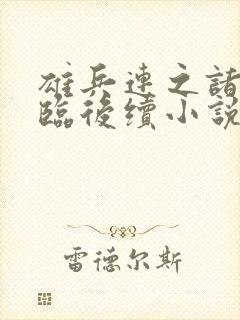 雄兵连之诸天降临后续小说