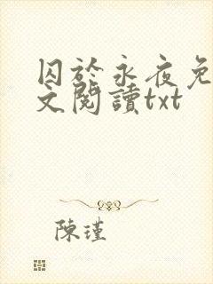 囚于永夜免费全文阅读txt