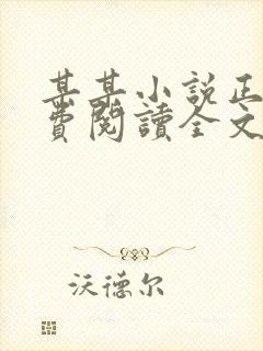 某某小说正版免费阅读全文无弹窗