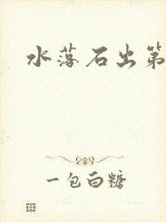 水落石出第二部