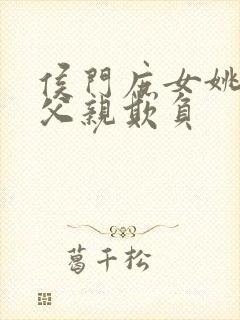 侯门庶女姚蕊被父亲欺负