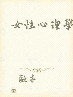 女性心理学