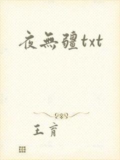 夜无疆txt