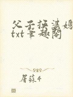 父子换婆媳慧珍txt笔趣阁