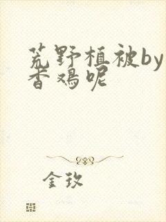 荒野植被by麦香鸡呢