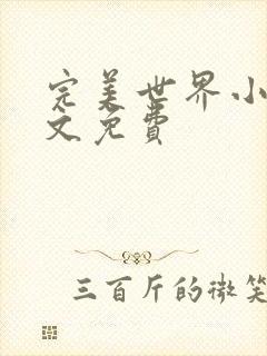 完美世界小说全文免费