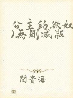公主的欲奴(h)无删减版
