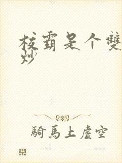 校霸是个双被爆炒