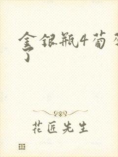 金银瓶4葡萄熟了