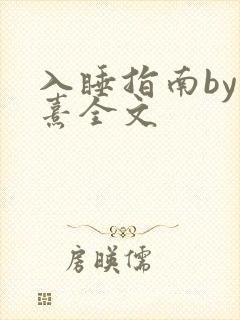 入睡指南by栗熹全文