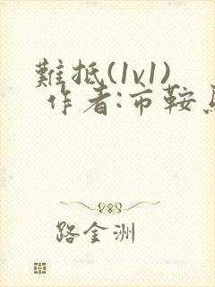 难抵(1v1) 作者:市鞍马