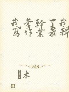 我爹干了我再去写作业最新章节