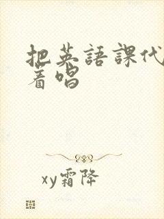 把英语课代表按着唱