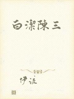 白洁陈三